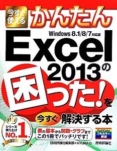 Excel2013の困った！を今すぐ解決する本/技術評論社編集部(著者),AYURA(著者)