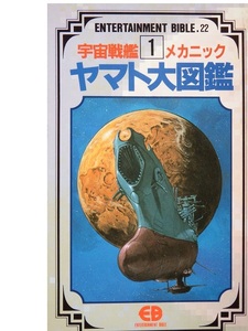 バンダイの新書本　スタジオぬえイラスト「エンターテインメントバイブル　宇宙戦艦ヤマト　メカ大図鑑１」　なつかしの絶版書です