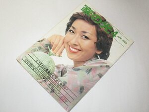 家の光1975 土田早苗/ 新田次郎 赤塚不二夫 江利チエミ 森進一 都はるみ 浅野ゆう子 天地真理 南沙織 熊本県 新幹線 昭和レトロ広告 他