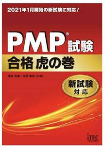 PMP試験　合格虎の巻