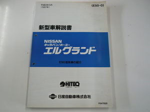 日産　エルグランド/新型車解説書/1997-5発行