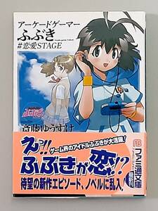 【初版】 アーケードゲーマー ふぶき #恋愛STAGE / 斎藤ゆうすけ 吉崎観音 / ファミ通文庫 エンターブレイン 【帯付】