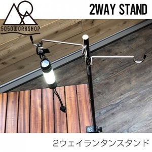 【新品】【送料無料】【即決】5050WORKSHOP/2WAY STAND（2ウェイスタンド）/ランタンスタンド/14/R3