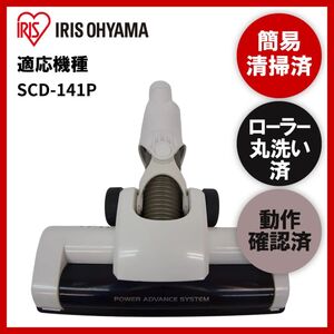 簡易清掃・ローラー丸洗い・動作保証済み　IRIS OHYAMA　アイリスオーヤマ　SCD-141P　掃除機　ヘッド　回転ブラシ　吸い口　中古