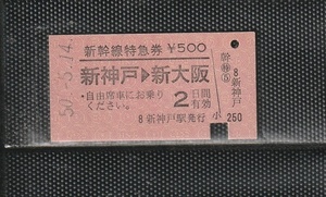 国鉄大阪印刷 新神戸＞新大阪 赤地紋 新幹線自由席 硬券特急券 下パンチ券 