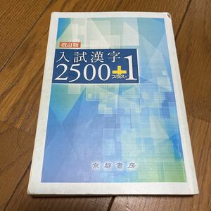 [本/雑誌] 入試漢字2500 プラス1 改訂版/京都書房
