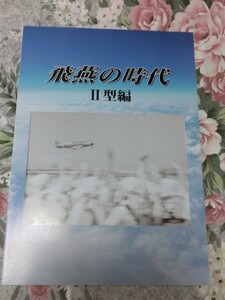 送料込! 　「飛燕の時代　Ⅱ型編」図録　　(戦闘機・軍用機・帝国陸軍・第二次世界大戦・航空機・航空史・川崎重工・展示会