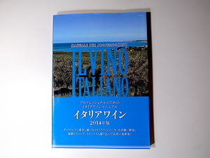 20r◆　プロフェッショナルのためのイタリアワインマニュアル イタリアワイン　2014年版