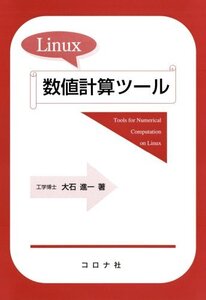 [A01193180]Linux数値計算ツール