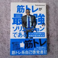 筋トレが最強のソリューションである : マッチョ社長が教える究極の悩み解決法