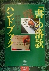 「書」の落款ハンドブック 漢字書かな書対応/高木聖雨(著者),高木厚人(著者)