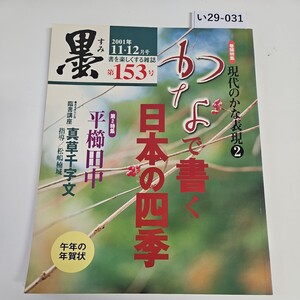 い29-031 墨 すみ 2001年11・12月号 153号 書が楽しくなる雑誌 