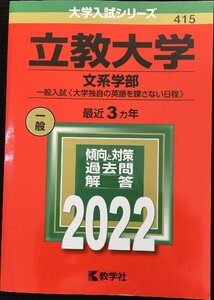 立教大学(文系学部?一般入試〈大学独自の英語を課さない日程〉) (2022年版大学入試シリーズ)