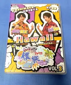 僕らがアメリカを旅したら VOL.3 細谷佳正・KENN/Hawaii〈2枚組〉