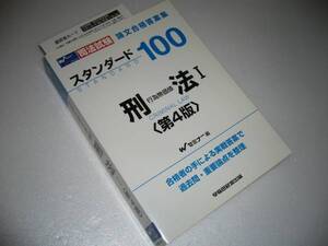 スタンダード100 刑法 第4版