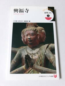 小学館「古寺をゆく」編集部『古寺をゆく1 興福寺』(小学館101ビジュアル新書)