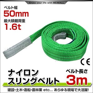 ナイロンスリングベルト ベルトスリング スリングベルト 荷上げ 耐荷重 1.6t 3m 幅 50mm