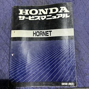 【1301】 HONDA ホンダ サービスマニュアル 整備書　HORNET CB250FT(MC31)