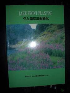 ダム湖岸法面緑化★ダム水源池環境整備センター★送料込