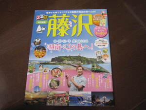 新品　非売本　るるぶトラベル　藤澤　江ノ島　湘南　旅ガイド案内　レジャー施設　旅行マップ　2020年　地図付き　江ノ電　茅ヶ崎ライブ