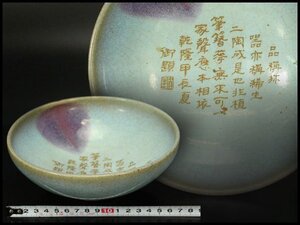 【銀閣】中国美術 斑紫釉 内文字 碗 φ17cm 旧家蔵出 送料無料(LC216)