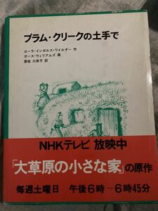 プラムクリークの崖で 大草原の小さな家の原作です