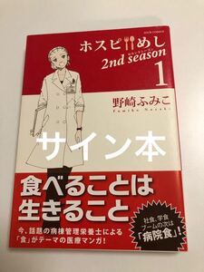 野崎ふみこ　ホスピめし 2nd Season　イラスト入りサイン本　初版　Autographed　繪簽名書　神さまの贈りもの