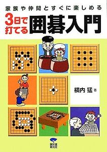 3日で打てる囲碁入門 家族や仲間とすぐに楽しめる/横内猛【著】