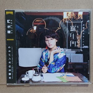 【CD】水曜日のカンパネラ 羅生門