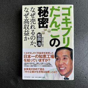 ゴキブリだんごの秘密　なぜ売れるのか、なぜ高収益か 松岡浩／著