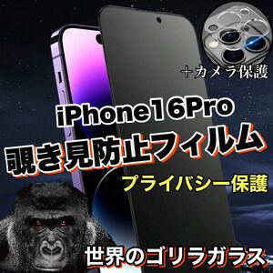 人気セット！プライバシー保護！【iPhone16Pro】覗き見防止ガラスフィルム＋カメラ保護《高品質ゴリラガラス》