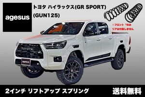 アゲサス ハイラックス(GUN125) GR SPORT用 agesus リフトアップサス (フロントのみ) 2インチUP ★アウトドア、雪道対策にもオススメ★