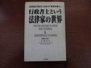 値下げ【30112114】行政書士という法律家の世界■初版■立花　正人