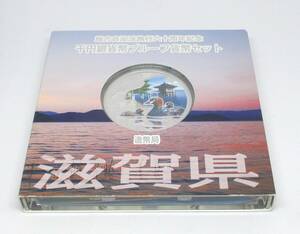 ◆地方自治法施行六十周年記念　千円銀貨幣プルーフ貨幣セット　滋賀県◆oy60