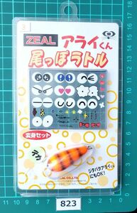 　　　No.823★ ZEAL 【 デカ 】アライくん 尾っぽラトル ★ 変身セット カスタム シール 　★検⇒ ズイール プランク ジタバタアライくん