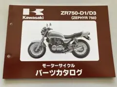 【Kawasaki】ZR750-D1/D3(ZEPHYR750)パーツカタログ