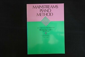 rj06/メインストリームス・ピアノメソード ザ・パフォーマー4 ウォルター・ヌーナ/キャロル・ヌーナ 全音楽譜出版社