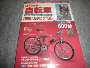 1996 自転車 最新カタログ★成美堂出版★ロード スポルティーフ ランドナー MTB ビンテージ