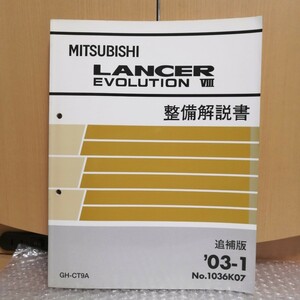 三菱 ランサーエボリューション8 GH-CT9A 整備解説書 追補版 03-1月 No.1036K07 ランエボ8 サービスマニュアル 整備書 修理書 レストア