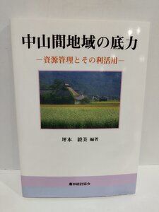 中山間地域の底力　─資源管理とその利活用─　坪本毅美/編著 　農林統計協会【ac03o】