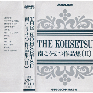 [CNT-5011 Ⅱ] THE KOHSETSU／南こうせつ作品集〔Ⅱ〕 