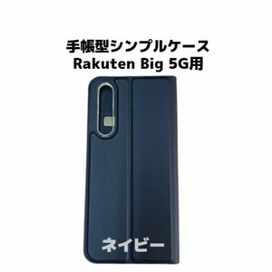 【ネコポス送料無料】手帳型シンプルケース Rakuten Big 5G スマホケース シンプル 磁気干渉防止 ICカード対応 収納 保護 ネイビー