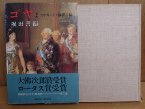 ゴヤ マドリード・砂漠と緑 堀田善衛 新潮社 1980年 10刷 発送はレターパックプラス