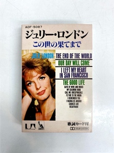 I4231/カセットテープ/ジュリー・ロンドン この世の果てまで Julie London The End Of The World