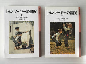 トム・ソーヤーの冒険 上下巻 マーク・トウェイン T.W.ウィリアムズ絵 石井桃子訳 岩波少年文庫 ノーマン・ロックウェル