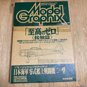 月刊モデルグラフィックス 至高のゼロ 接触編 零式艦上戦闘機二一型