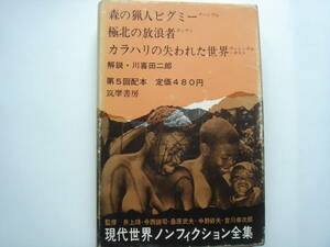 現代世界ノンフィクション全集９　森の猟人ピグミー　極北の放浪者　カラハリの失われた世界　筑摩書房