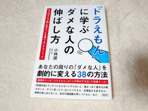 送料無料★「ドラえもん」に学ぶダメな人の伸ばし方　５つのタイプ別に見る「人を育てる」テクニック　小林奨