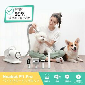 【岐阜市/直接引取り/近隣配送可】　新品/未開封 Neabot P1 Pro ペット用グルーミングバリカン 犬用 猫用 トリミング