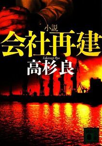 小説 会社再建 講談社文庫/高杉良【著】